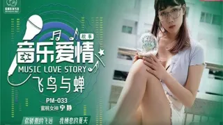 PM033 音乐爱情故事之飞鸟与蝉 你骄傲的穿过我的身体 蜜桃女神 宁静