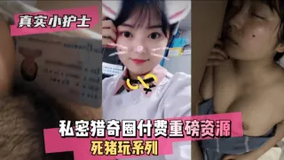 [迷奸系列]白嫩小护士
