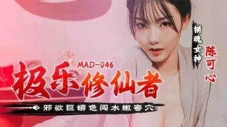 MAD046 极乐修仙者 邪欲巨蟒色闯水嫩蜜穴 陈可心