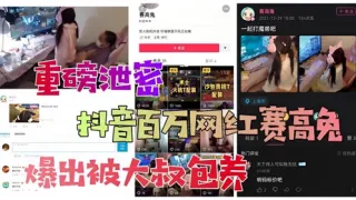 网传重磅泄密抖音百万网红爆出被大叔包养
