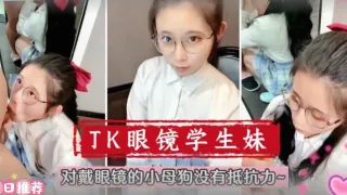 在校萌妹眼镜学生妹！对戴眼镜的小母狗真的没有抵抗力的。