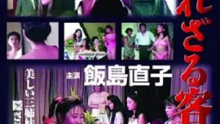 招かれざる客