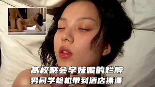 高校学妹高校学妹喝的烂醉被男同学趁机带到宾馆强行口交啪啪