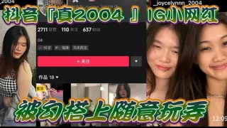 抖音真20041G小网红被勾搭上随意玩弄