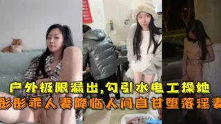 极限露出勾引水电工操自己网红蘑菇人妻彤彤事件曝光k