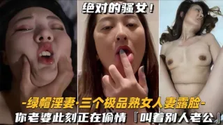 淫妻三个极品熟女人妻露脸你老婆此刻正在偷情床上叫别人老公