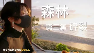 森林第三集碎裂.