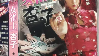 女雀士杏子