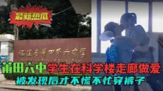 莆田学校走廊做爱被发现