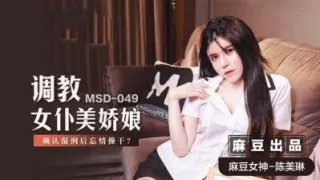 MSD049 调教女仆美娇娘 确认湿润后忘情操干 陈美琳