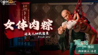 国产AV 91制片厂 91CM250 女体肉粽 小艺