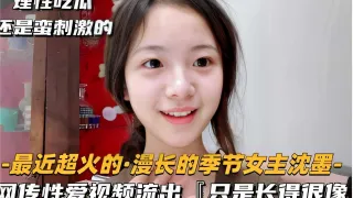 理性吃瓜还是蛮刺激的-最近超火的·漫长的季节女主沈墨-网传性爱视频流出