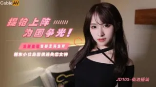 国产AV 精东影业 JD103 街边搭讪 浅野美羽