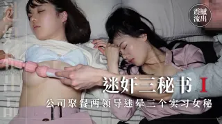公司聚餐两领导迷晕三个实习女秘，轮番全套迷玩第二部上