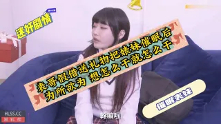 【迷奸催眠】表哥假借送礼物把婊妹催眠后为所欲为想怎么干就怎么干