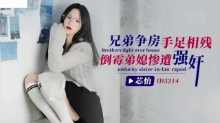 CUS-1440 兄弟争房手足相残 倒霉弟媳惨遭强奸 芯怡