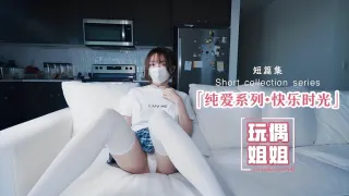【玩偶姐姐】纯爱系列-快乐时光呀