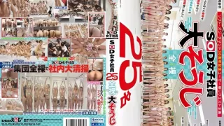 SDJS-355 25名SOD女员工，一丝不挂，正在清洁 - 铃木佳纯