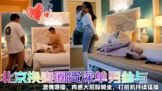 【快乐三人行】北京换妻圈资深单男参与