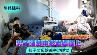 网曝流出偷拍猛料男子睡梦中被老婆强上被榨干起不来了孩子丈母娘都旁边睡觉