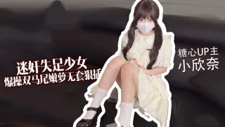 【失足少女】 爆操双马尾嫩萝 无套狠插白虎穴 小欣奈