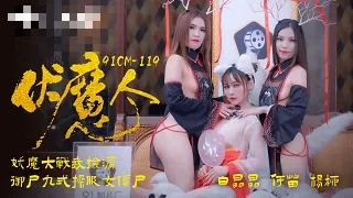 CUS-226 伏魔人 何苗 白晶晶 杨柳