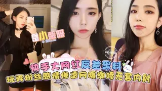 【快手大网红-是小馨呀】反差黑料来袭，玩弄粉丝感情惨遭网曝，无套内射潮喷