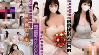 新婚夜 用床照威胁新娘嫂子成为我的性工具 狠狠操到失禁 菠萝啤beer