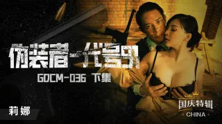 GDCM036 伪装者代号91下集 莉娜