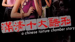 满清十大酷刑