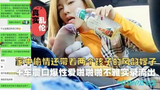 推荐嫂子还带着两个孩子一块赴约小叔了操B
