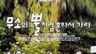 像犀牛角一样一个人走吧