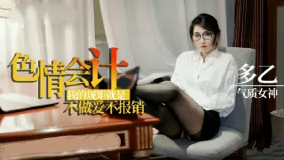 多乙淫荡会计之我的规矩就是不做爱不报销的。