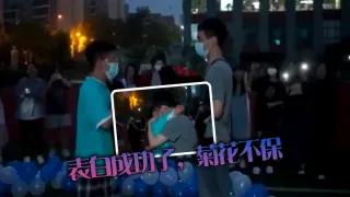 表白成功了，菊花不保