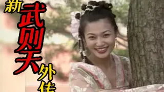 新武则天外传.1995.10.Title10
