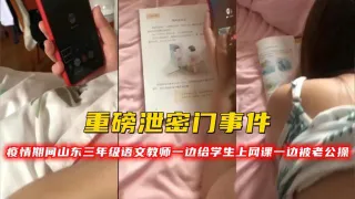 重磅泄密门事件！疫情期间山东三年级语文教师一边给学生上网课一边被老公操