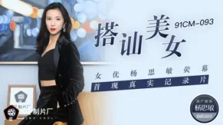 国产AV 91制片厂 91CM093 搭讪美女 女优杨思敏荧幕首现真实纪录片 杨思敏