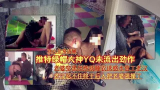 『推特绿帽大神YQ未流出劲作【对白非常清晰】』老婆穿黑丝纱质睡衣诱惑水管工老汉