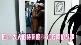 班長大人的特殊服務试衣间的故事