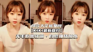 纯欲天花板童颜KIK无毛嫩穴骚逼自慰喷水