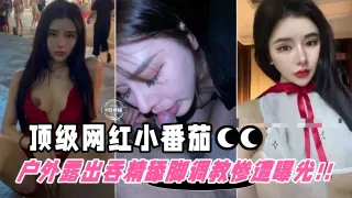 被包养户外露出舔脚吞精等调教惨遭粉丝曝光！网红小番茄的世界末日