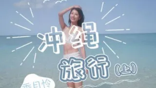 JD141 冲绳旅行-上 香月怜