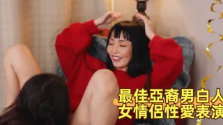 最佳亞裔男白人女情侶性愛表演