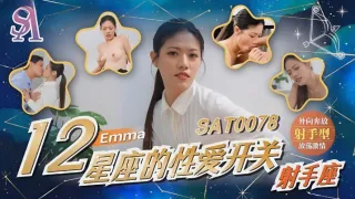SAT0078 十二星座的性爱开关-射手座 艾玛