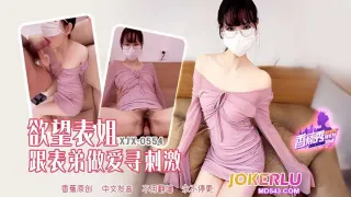 XJX554 慾望表姐跟表弟做愛尋刺激