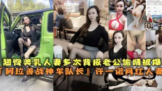『阿拉善战神车队长』网红人妻许一诺多次背叛老公偷情被曝光