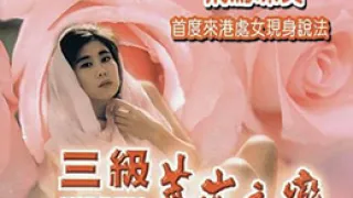 三级蔷薇之恋