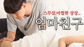 妈妈的朋友.Mothers Friend.2015.KR.HDRip.1280x720p.x264.AAC-KOOK.[韩语中字]
