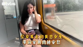 Sweetie Fox(小狐狸)-公交车上的失恋女生 带回家用肉棒安慰--美臀 后入 巨乳 口爆