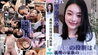 FW-015 继女的命运就是成为继父继母的性奴吗？ ！雪奈真冬